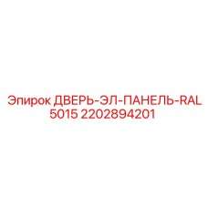 Фото двери электрической панели Epiroc 2202894201