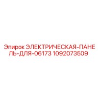 1092073509 ЭЛЕКТРИЧЕСКАЯ-ПАНЕЛЬ-ДЛЯ-06173 Epiroc