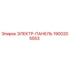 1900205553 ЭЛЕКТР-ПАНЕЛЬ Эпирок