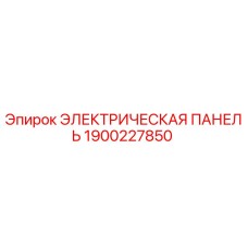 1900227850 ЭЛЕКТРИЧЕСКАЯ ПАНЕЛЬ Epiroc