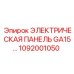1092001050 ЭЛЕКТРИЧЕСКАЯ ПАНЕЛЬ GA15 Epiroc