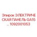 1092001053 ЭЛЕКТРИЧЕСКАЯ ПАНЕЛЬ GA15 Epiroc