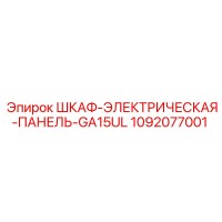 1092077001 ШКАФ-ЭЛЕКТРИЧЕСКАЯ-ПАНЕЛЬ-GA15UL Epiroc