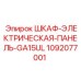 Шкаф управления для буровой техники Epiroc GA15UL