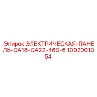 1092001054 ЭЛЕКТРИЧЕСКАЯ-ПАНЕЛЬ-GA18-GA22-460-6 Эпирок