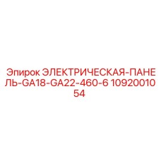 1092001054 ЭЛЕКТРИЧЕСКАЯ-ПАНЕЛЬ-GA18-GA22-460-6 Эпирок