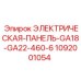 1092001054 ЭЛЕКТРИЧЕСКАЯ-ПАНЕЛЬ-GA18-GA22-460-6 Эпирок