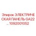 1092001052 ЭЛЕКТРИЧЕСКАЯ ПАНЕЛЬ GA22 Epiroc