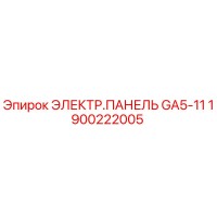 1900222005 ЭЛЕКТР.ПАНЕЛЬ GA5-11 Epiroc