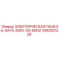 1092001228 ЭЛЕКТРИЧЕСКАЯ ПАНЕЛЬ-GA75-200V-50-60HZ Epiroc