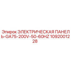 1092001228 ЭЛЕКТРИЧЕСКАЯ ПАНЕЛЬ-GA75-200V-50-60HZ Epiroc