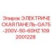 1092001228 ЭЛЕКТРИЧЕСКАЯ ПАНЕЛЬ-GA75-200V-50-60HZ Epiroc