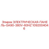 1092004046 ЭЛЕКТРИЧЕСКАЯ-ПАНЕЛЬ-GA90-380V-60HZ Epiroc