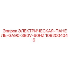 1092004046 ЭЛЕКТРИЧЕСКАЯ-ПАНЕЛЬ-GA90-380V-60HZ Epiroc
