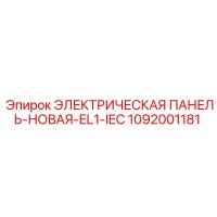 1092001181 ЭЛЕКТРИЧЕСКАЯ ПАНЕЛЬ-НОВАЯ-EL1-IEC Epiroc