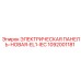 Электрическая панель EL1-IEC 1092001181 для буровых установок
