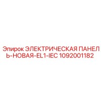 1092001182 ЭЛЕКТРИЧЕСКАЯ ПАНЕЛЬ-НОВАЯ-EL1-IEC Epiroc