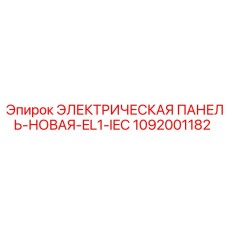 1092001182 ЭЛЕКТРИЧЕСКАЯ ПАНЕЛЬ-НОВАЯ-EL1-IEC Epiroc