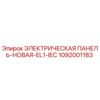 1092001183 ЭЛЕКТРИЧЕСКАЯ ПАНЕЛЬ-НОВАЯ-EL1-IEC Epiroc