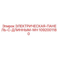 1092001180 ЭЛЕКТРИЧЕСКАЯ-ПАНЕЛЬ-С-ДЛИННЫМ-WH Epiroc