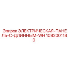1092001180 ЭЛЕКТРИЧЕСКАЯ-ПАНЕЛЬ-С-ДЛИННЫМ-WH Epiroc
