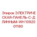 1092001180 ЭЛЕКТРИЧЕСКАЯ-ПАНЕЛЬ-С-ДЛИННЫМ-WH Epiroc