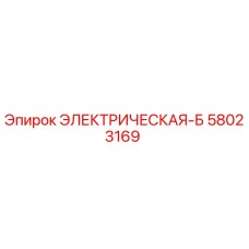58023169 ЭЛЕКТРИЧЕСКАЯ-Б Epiroc