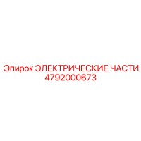 4792000673 ЭЛЕКТРИЧЕСКИЕ ЧАСТИ Epiroc