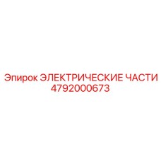 4792000673 ЭЛЕКТРИЧЕСКИЕ ЧАСТИ Epiroc
