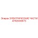 4792000673 ЭЛЕКТРИЧЕСКИЕ ЧАСТИ Epiroc