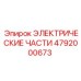 4792000673 ЭЛЕКТРИЧЕСКИЕ ЧАСТИ Epiroc