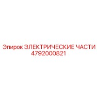 4792000821 ЭЛЕКТРИЧЕСКИЕ ЧАСТИ Epiroc