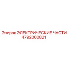 4792000821 ЭЛЕКТРИЧЕСКИЕ ЧАСТИ Epiroc