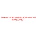 4792000821 ЭЛЕКТРИЧЕСКИЕ ЧАСТИ Epiroc