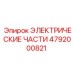 4792000821 ЭЛЕКТРИЧЕСКИЕ ЧАСТИ Epiroc