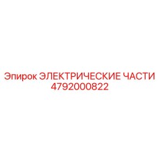 4792000822 ЭЛЕКТРИЧЕСКИЕ ЧАСТИ Epiroc