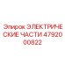 4792000822 ЭЛЕКТРИЧЕСКИЕ ЧАСТИ Epiroc