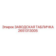 2651313005 ЗАВОДСКАЯ ТАБЛИЧКА Epiroc