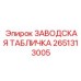 2651313005 ЗАВОДСКАЯ ТАБЛИЧКА Epiroc