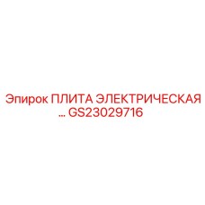 GS23029716 ПЛИТА ЭЛЕКТРИЧЕСКАЯ… Epiroc