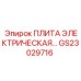 GS23029716 ПЛИТА ЭЛЕКТРИЧЕСКАЯ… Epiroc