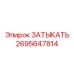 Оригинальная заглушка для электроразъемов 2695647814 Epiroc
