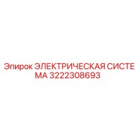 3222308693 ЭЛЕКТРИЧЕСКАЯ СИСТЕМА Epiroc