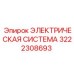 Комплексная электрическая система 3222308693 Epiroc