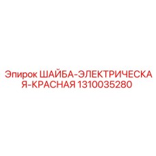 1310035280 ШАЙБА-ЭЛЕКТРИЧЕСКАЯ-КРАСНАЯ Epiroc