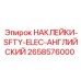 2658576000 НАКЛЕЙКИ-SFTY-ELEC-АНГЛИЙСКИЙ Epiroc