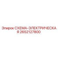 2652127800 СХЕМА-ЭЛЕКТРИЧЕСКАЯ Epiroc