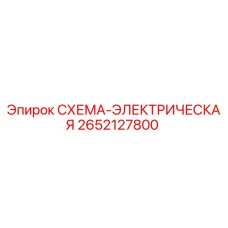 2652127800 СХЕМА-ЭЛЕКТРИЧЕСКАЯ Epiroc