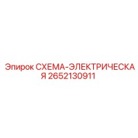 2652130911 СХЕМА-ЭЛЕКТРИЧЕСКАЯ Epiroc