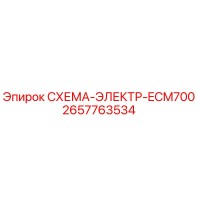 2657763534 СХЕМА-ЭЛЕКТР-ECM700 Epiroc